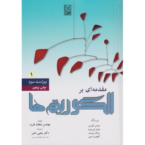 کتاب مقدمه ای بر الگوریتم ها جلد(1)