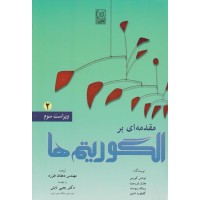 کتاب مقدمه ای بر الگوریتم ها جلد(2)