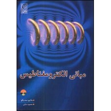 کتاب مبانی الکترومغناطیس