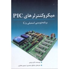 کتاب میکرو کنترلرهایPIC برنامه نویسی اسمبلی وC