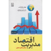 کتاب اقتصاد مدیریت و راهبردهای تجاری