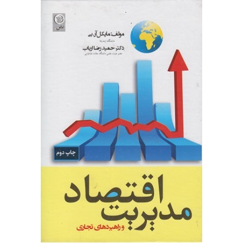 کتاب اقتصاد مدیریت و راهبردهای تجاری