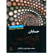 کتاب حساب دیفرانسیل و انتگرال جلد2