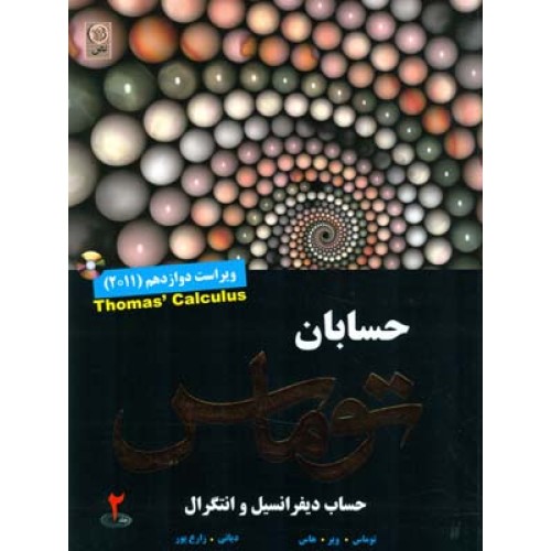 کتاب حساب دیفرانسیل و انتگرال جلد2