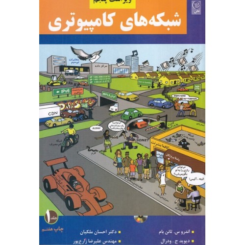 کتاب شبکه های کامپیوتری جلد(1)