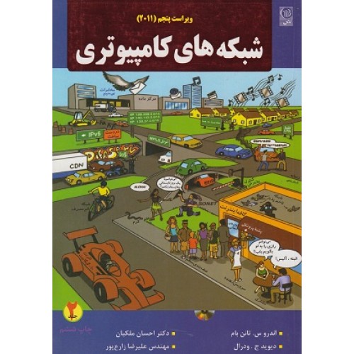 کتاب شبکه های کامپیوتری جلد(2)
