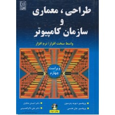 کتاب طراحی،معماری و سازمان کامپیوتر