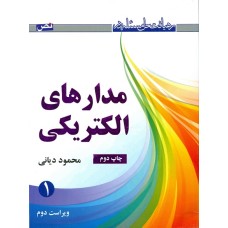 کتاب رهیافت حل مسئله در مدارهای الکتریکی جلد1