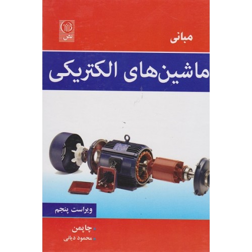 کتاب مبانی ماشین های الکتریکی