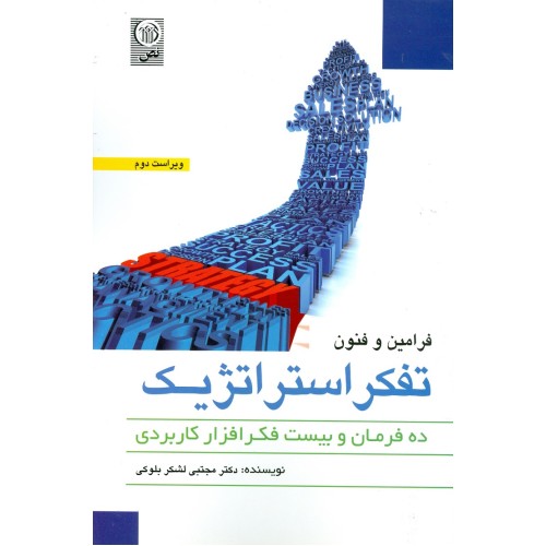 کتاب فرامین و فنون تفکر استراتژیک