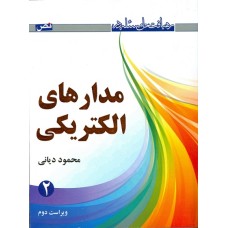 کتاب رهیافت حل مسئله در مدارهای الکتریکی جلد2
