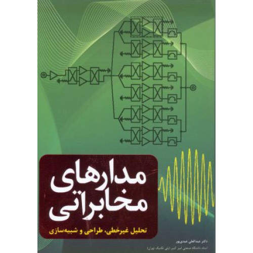 کتاب مدارهای مخابراتی 
