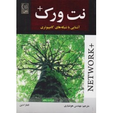 کتاب نت ورک+آشنایی با شبکه های کامپیوتری