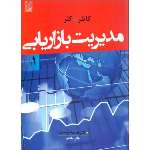 کتاب مدیریت بازاریابی جلد اول