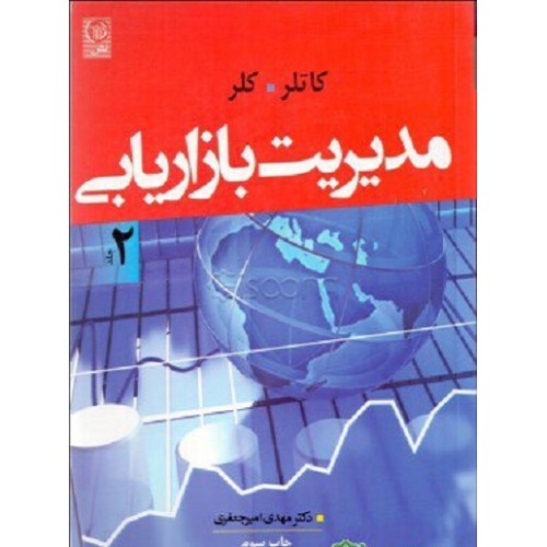 کتاب مدیریت بازاریابی جلد دوم