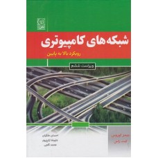 کتاب شبکه های کامپیوتری رویکرد بالا به پایین