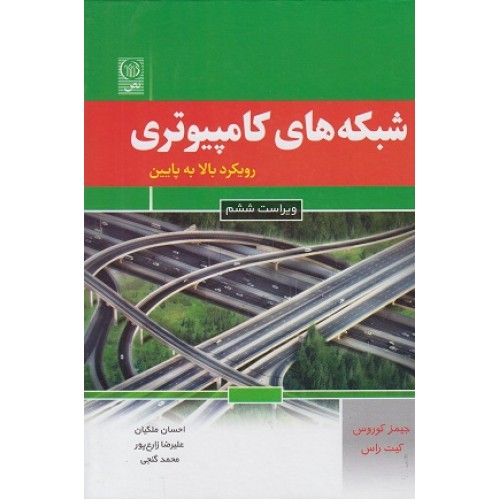 کتاب شبکه های کامپیوتری رویکرد بالا به پایین