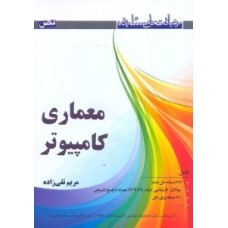 کتاب رهیافت حل مسئله در معماری کامپیوتر