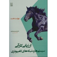 کتاب ارزیابی کارآیی سیستم ها و شبکه های کامپیوتری