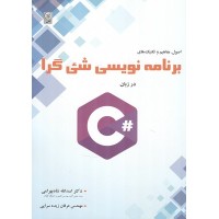 کتاب اصول،مفاهیم و تکنیک های برنامه نویسی شی گرا 