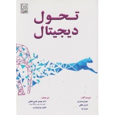 کتاب تحول دیجیتال