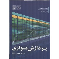 کتاب پردازش موازی و برنامه نویسی با GPU