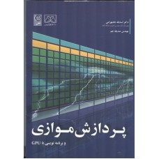 کتاب پردازش موازی و برنامه نویسی با GPU