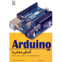 کتاب Arduino آشنایی عملی با