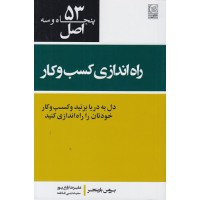 کتاب 53 اصل راه اندازی کسب و کار