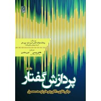 کتاب پردازش گفتار جلد(1)