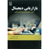 کتاب بازاریابی دیجیتال