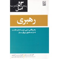کتاب 53 اصل رهبری