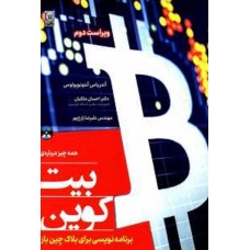 کتاب همه چیز درباره بیت کوین