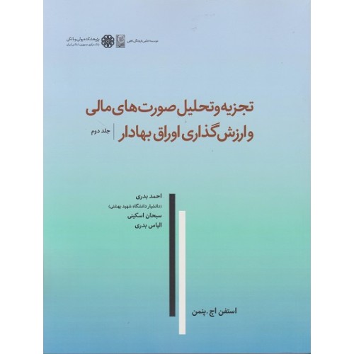 کتاب تجزیه و تحلیل صورت های مالی و ارزش گذاری اوراق بهادار جلد2