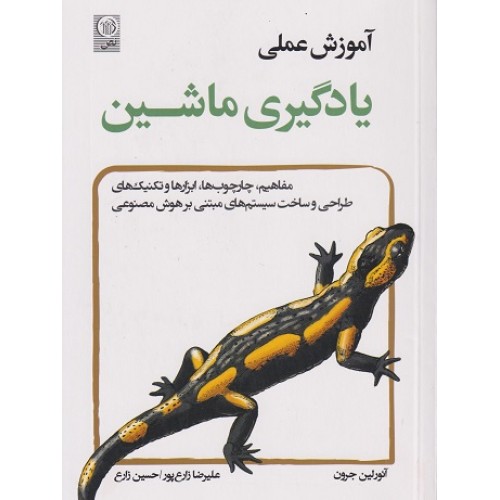 کتاب آموزش عملی یادگیری ماشین