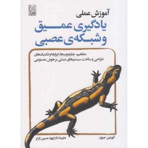کتاب آموزش عملی یادگیری ماشین و شبکه ی عصبی