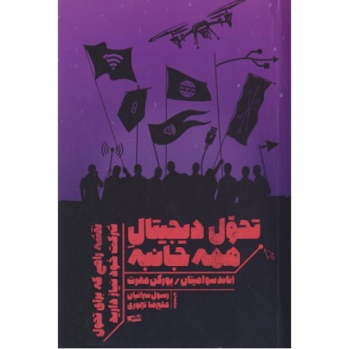 کتاب تحول دیجیتال همه جانبه