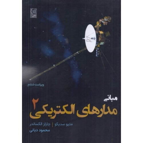 کتاب مبانی مدارهای الکتریکی جلد2