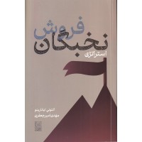 کتاب استراتژی نخبگان فروش