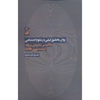 کتاب روش تحقیق کیفی در علوم اجتماعی