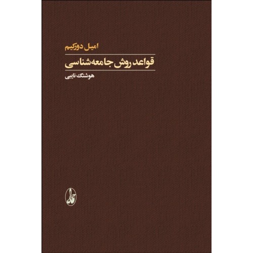 کتاب قواعد روش جامعه شناسی