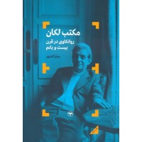 کتاب مکتب لکان کتاب مکتب لکان