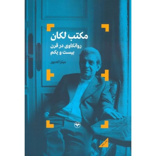 کتاب مکتب لکان