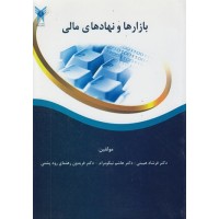 کتاب بازارها و نهادهای مالی