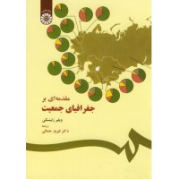 کتاب مقدمه ای بر جغرافیای جمعیت