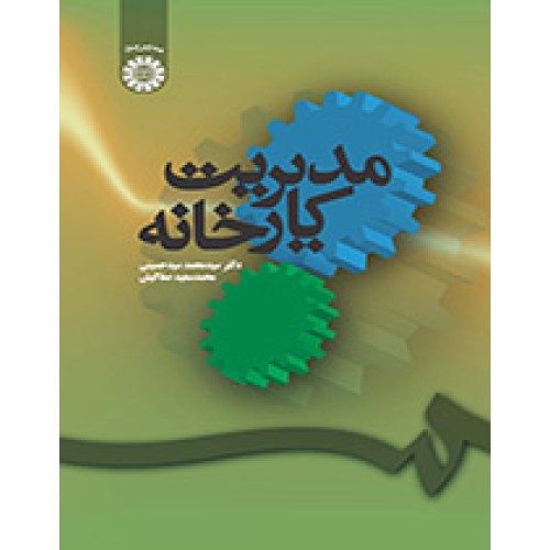 کتاب مدیریت کارخانه