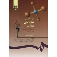 کتاب بیوشیمی فعالیت های ورزشی 