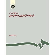 کتاب روشهایی در ترجمه ازعربی به فارسی