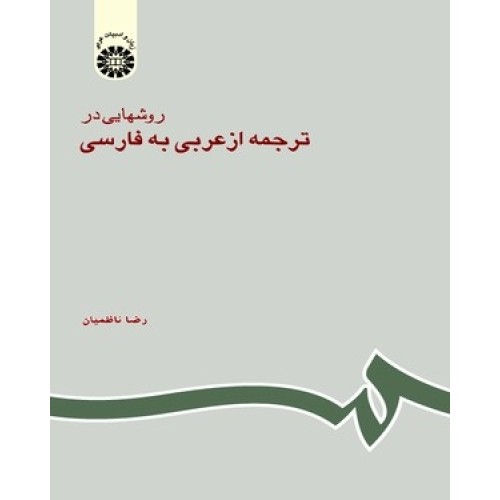 کتاب روشهایی در ترجمه ازعربی به فارسی