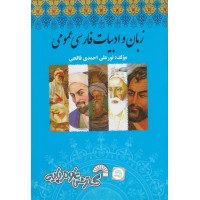 کتاب زبان و ادبیات فارسی عمومی